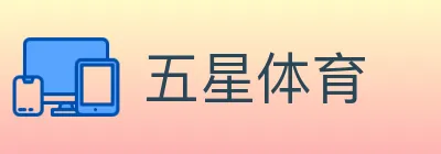 五星体育 Logo